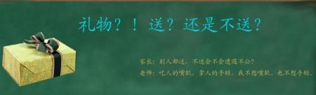 英国老师收什么礼?与你想的不一样