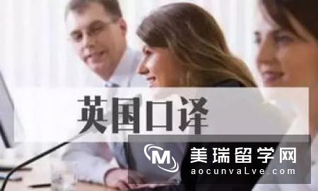 英国留学：同传/翻译/TESOL/教育有何区别？